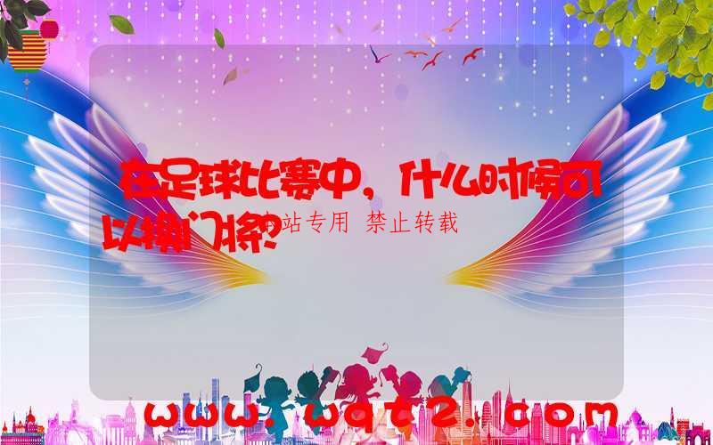 在足球比赛中,什么时候可以换门将?