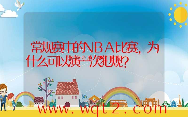 常规赛中的NBA比赛,为什么可以演一次犯规?