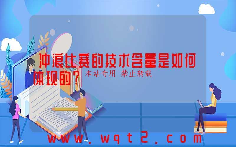 冲浪比赛的技术含量是如何体现的?