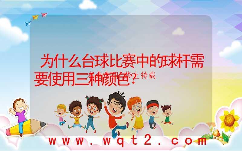 为什么台球比赛中的球杆需要使用三种颜色?
