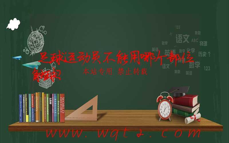 足球运动员不能用哪个部位触球?