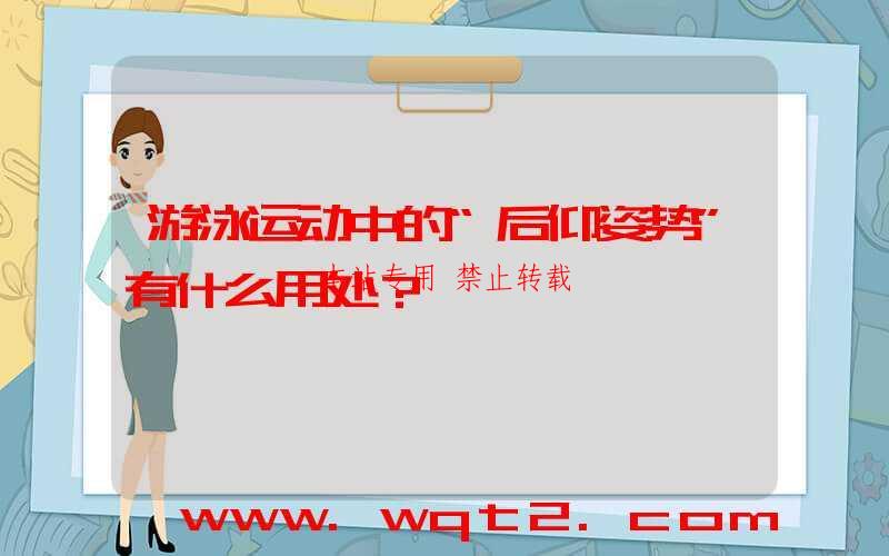 游泳运动中的“后仰姿势”有什么用处?